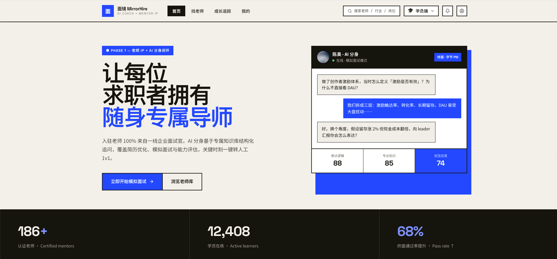 面镜 MirrorHire 学生端首页：Signal 风格落地页与 AI 分身对话演示