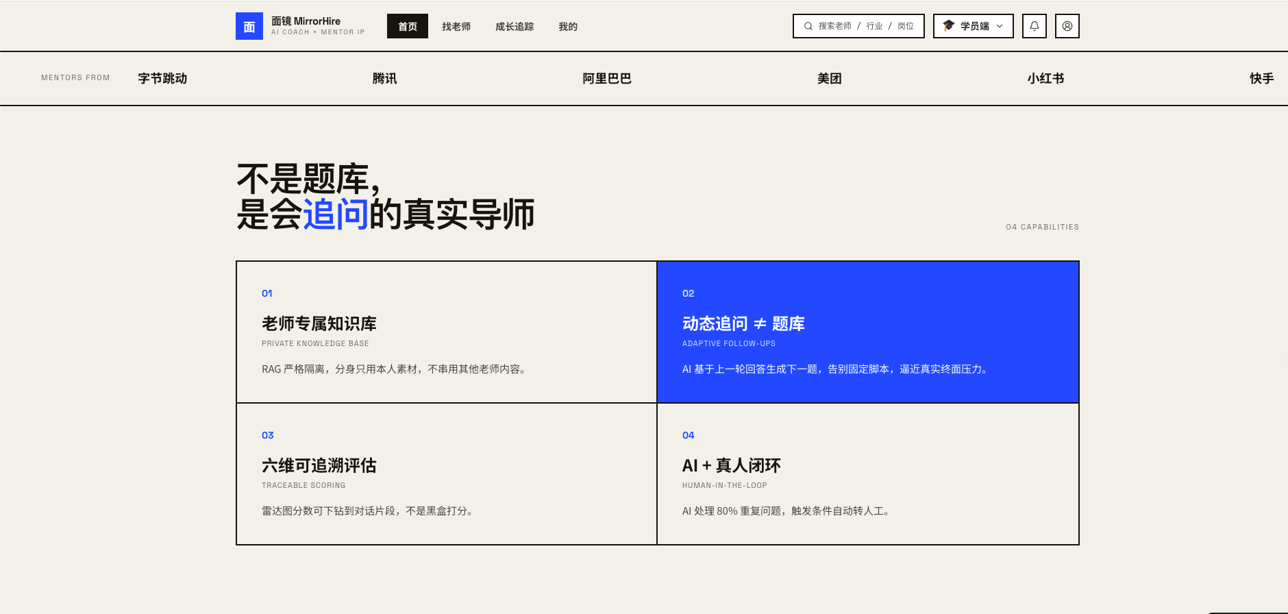 面镜核心能力四宫格：专属知识库 / 动态追问 / 六维评估 / AI+真人闭环