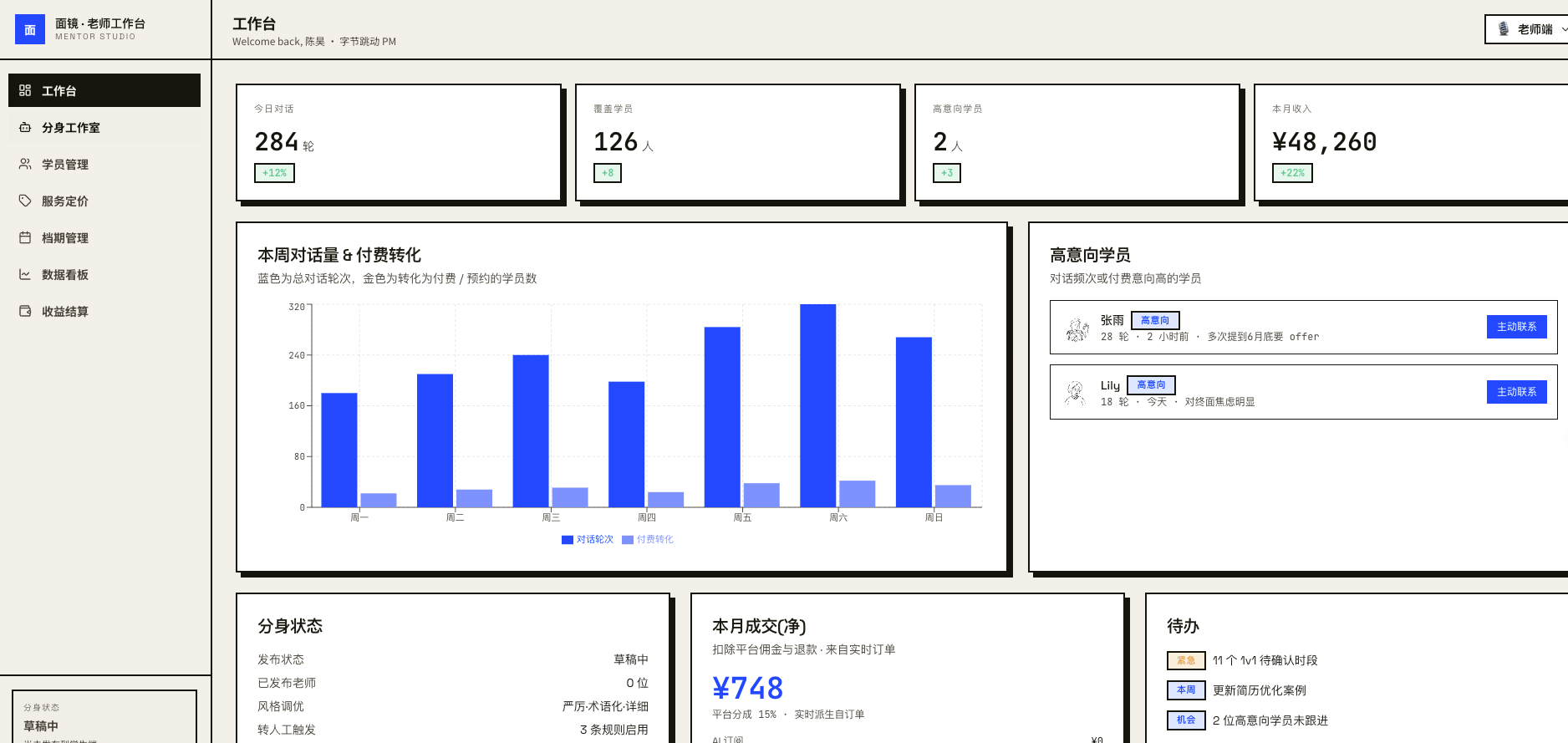 面镜老师端工作台：对话量、付费转化与高意向学员看板