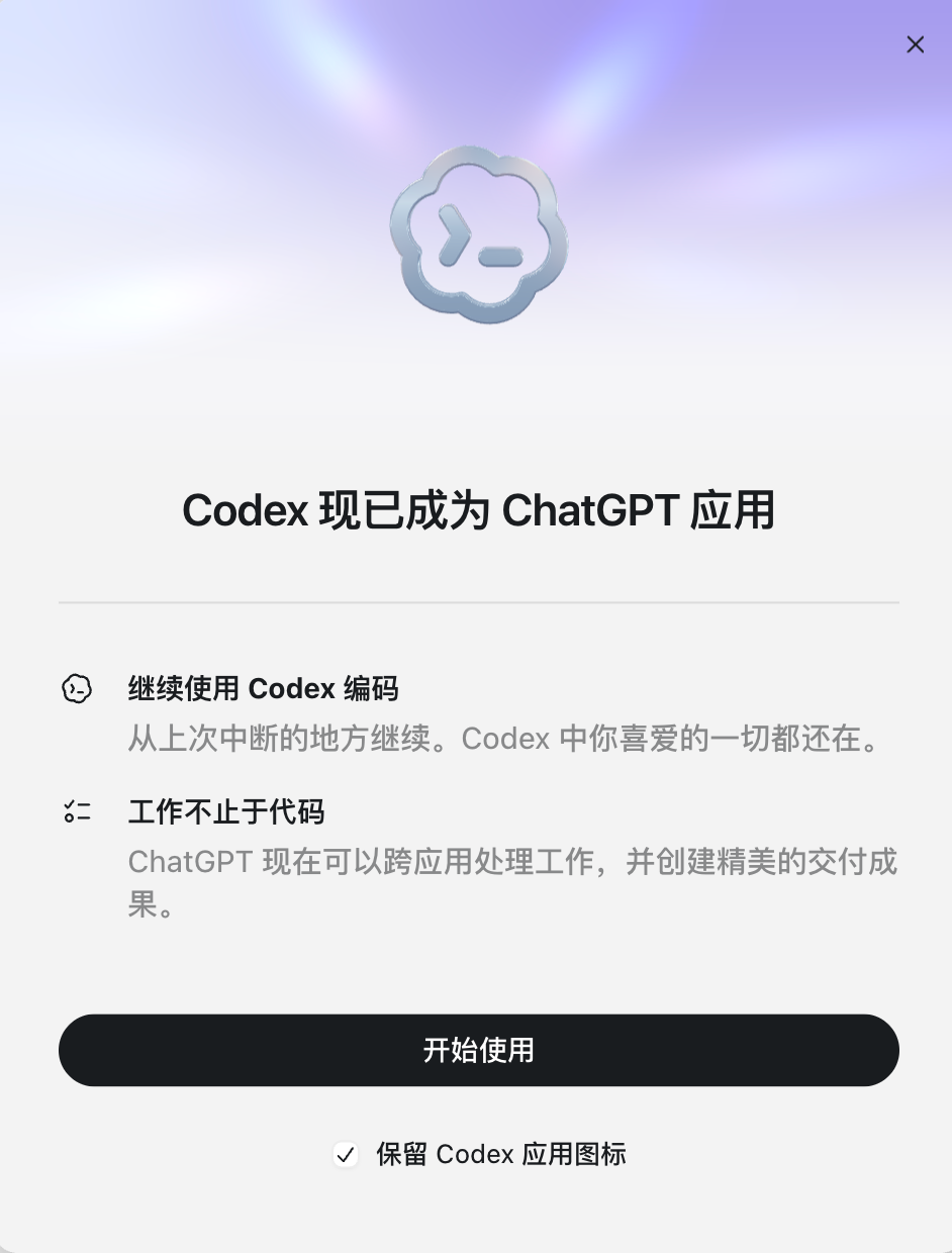 Codex更新弹窗：Codex现已成为ChatGPT应用