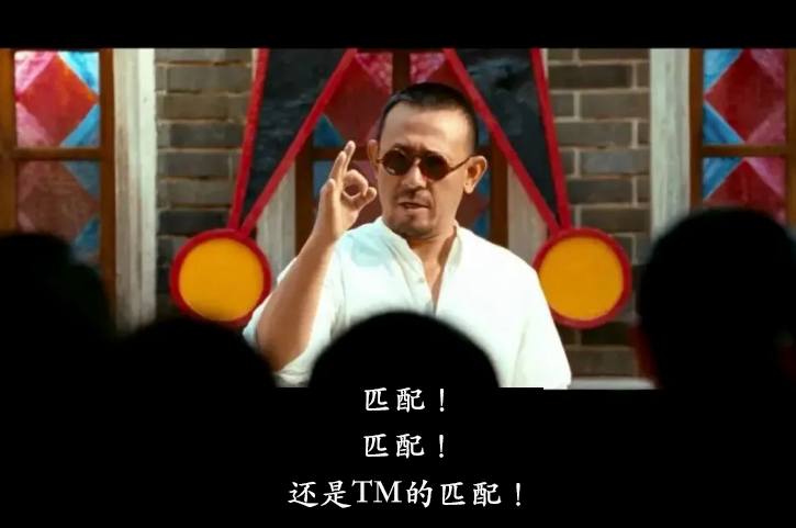 匹配